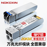 Nokoxin 诺可信 SFP+万兆单模双纤模块