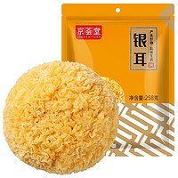 京荟堂 银耳 258g 糯银耳