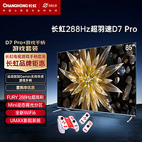 CHANGHONG 长虹 电视85D7 PRO 85英寸288Hz Mini动态背光电视+运动加加Gemin无线体感游戏手柄