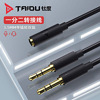 TAIDU 钛度 耳机分线器音频输出线一分二电脑双插口转换器手机3.5转接头