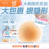 奶糖派夏季超薄边缘防水防凸点大冰皮2.0分码隐形裸感无痕乳贴 2.0经典版-8cm*1对