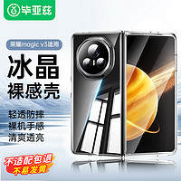 毕亚兹适用荣耀magic v3手机壳 Magic V3折叠屏保护套 翻盖式防摔保护超轻薄散热清爽透明硬壳 JK698透明 Magic V3【超轻薄防摔】透明壳