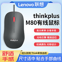 Lenovo 联想 thinkplus/联想M80有线鼠标台式笔记本电脑商务办公家用游戏鼠标