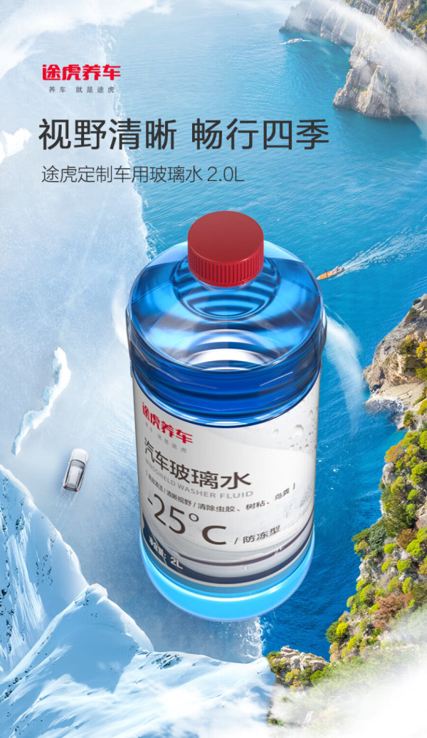 途虎王牌途虎玻璃水升级去油膜玻璃水021l2瓶