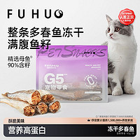 百亿补贴：俘获 G5多春鱼冻干满籽猫咪磨牙小鱼干猫零食鱼干狗狗宠物猫粮伴侣