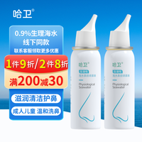 哈卫 生理性海水鼻腔喷雾器成人孕妇婴儿童海盐水喷鼻冲洗鼻器 铝罐60ml 2瓶