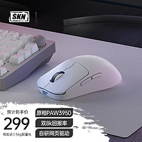 SKN 应龙 三模无线游戏鼠标  PAW3950传感器 有线/2.4G双8K回报率 自研网页驱动 应龙-天空白 RGB