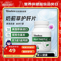 timeless 原装进口奶蓟草护肝片 1盒