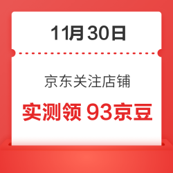 11月30日 京东关注店铺领京豆