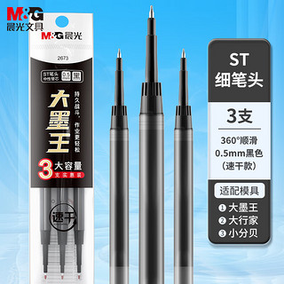 M&G 晨光 文具黑色中性笔替芯0.5mm 速干ST笔尖笔芯 水笔替换芯 大墨王大容量水笔芯  3支装 2673A