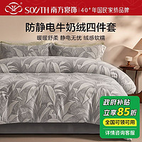 southbedding 南方寝饰 家用网红款牛奶绒冬季保暖绒绒居家出租屋套件