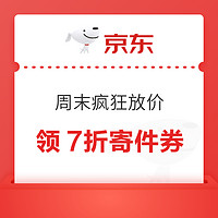 京东快递 周末疯狂放价 可领7折寄件券等