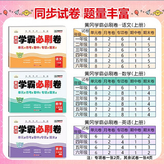 2024新版小学黄冈学霸必刷卷 一二年级上下册三四五六测试卷全套语文数学英语黄冈期末冲刺100分人教版单元卷期中测试卷同步练习册