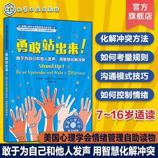 百亿补贴：情绪管理读物 勇敢站出来 敢于为自己和他人发声 用智慧化解冲突