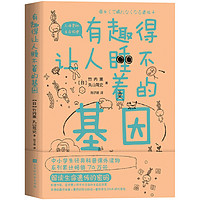 正版现货 有趣得让人睡不着的基因 竹内薰著 提升中小学生科学