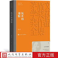 沉重的翅膀  张洁著 平装 茅盾文学奖获奖作品 文艺发展长篇小说