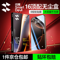 闪魔【闪贴小魔盒】适用iPhone16ProMax钢化膜苹果16Pro手机膜全屏覆盖无尘仓高清防指纹防摔秒贴膜 【2片装】一拉除尘秒贴*听筒防尘 iPhone 16 Pro Max