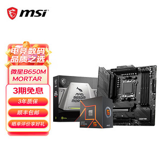 MSI 微星 B650M主板搭 AMD锐龙9800X3D9600X9700X9950X 主板CPU套装 板U套装 微星B650M MORTAR R7 9700X散