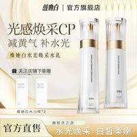 维她白 水乳套装面部补水保湿水光焕采美白淡斑水乳正品官方旗舰店