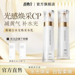 维她白 水乳套装面部补水保湿水光焕采美白淡斑水乳正品官方旗舰店
