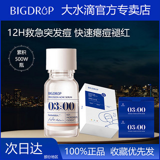 百亿补贴：BIG DROP 大水滴 精准祛痘精华液