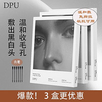 DPU 简初 鼻贴去黑头粉刺闭口导出液收缩毛孔深层清洁男女学生官方正品