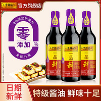 百亿补贴：李锦记 一品鲜酱油调味品500ml酿造鲜味酱油凉拌炒菜特级生抽家用