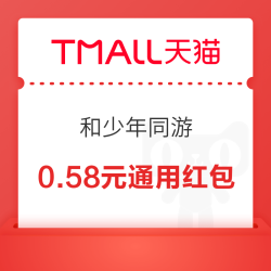 天猫 和少年同游 领随机通用红包