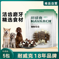 Navarch 耐威克 狗狗零食鸡肉牛肉磨牙洁齿骨棒中小型犬100g*3包起