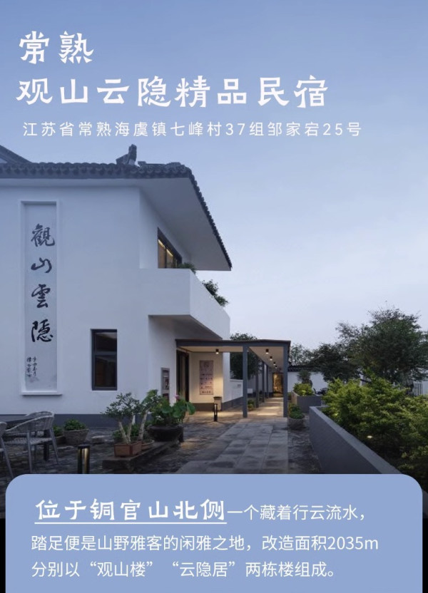周末不加价，散班味/遛娃都合适！江苏常熟观山云隐精品民宿 指定房型1晚套餐（含双早+2大1小铜官山探索乐园+欢迎礼遇） 