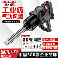 百亿补贴：DELIXI 德力西 重型大风炮气动工具工业级修车风暴冲击扳手1寸3/4强大扭力