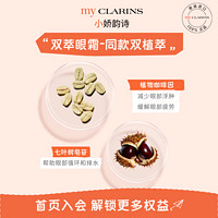 my CLARINS myclarins小娇韵诗咖啡豆眼霜15ml淡化黑眼圈减少浮肿