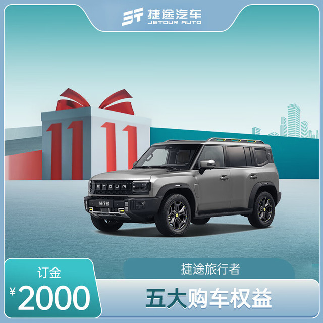 JETOUR 捷途 旅行者 2024款 2.0T 双离合 四驱悦野PRO