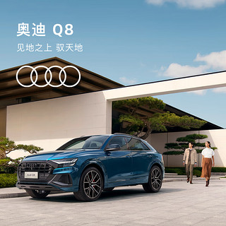 Audi 奥迪 全新奥迪/Audi Q8 新车订金SUV整车预定