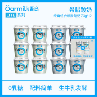 OarmiLk吾岛Mini组合装0乳糖希腊酸奶低温酸奶70gx12杯 【C】 0蔗糖希腊酸奶+低糖希腊酸奶 12杯