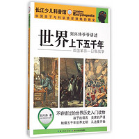 《刘兴诗爷爷讲述·世界上下五千年：英国革命一日俄战争》