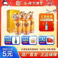 金种子 金柔和种子酒42度500ML*4瓶基础款 浓香型白酒整箱 赠礼袋