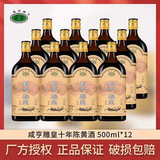 Xianheng 咸亨 绍兴咸亨黄酒雕皇十年陈酿14度500ml*12瓶半甜型糯米酒整箱批发