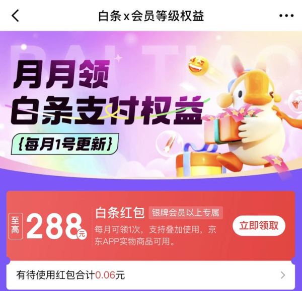 京东 白条x会员等级权益 领至高288元随机白条支付红包