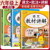 套装3册 小学教材讲解六年级语文+数学+英语上册人教版 小学教材同步讲解教材解读全解黄冈随堂笔记课堂笔记学霸笔记实验班提优训练拔尖特训尖子生题库教材帮必刷题天天练 乐学熊