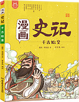 漫画史记·千古始皇-中国人漫画历史-洋洋兔童书（3-11岁）