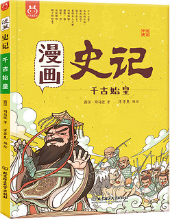 漫画史记·千古始皇-中国人漫画历史-洋洋兔童书（3-11岁）