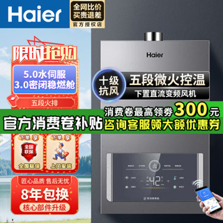 Haier 海尔 家用燃气热水器下置直流变频风机5代水伺服恒温密闭稳燃仓FPD（需用券）