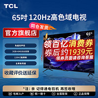 TCL 电视 65英寸 120Hz高刷 4K高清 3+64GB内存液晶智能平板电视机