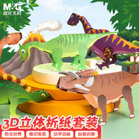 晨光 A4立体折纸3D小恐龙套装 8张 手工纸