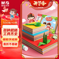 晨光 APY4586P 10色手工折纸 500张 组合装