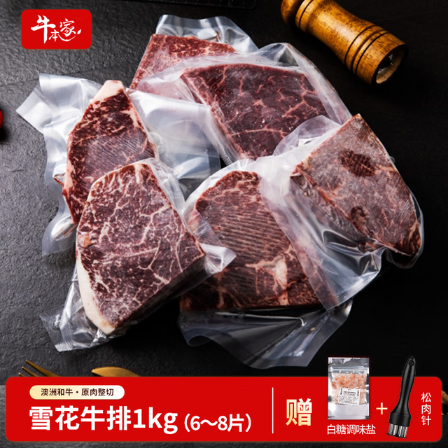 牛本家 澳洲进口和牛M6/7雪花牛排 原切牛排 1kg(6-8)片