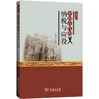 中国古代生活丛书：中国古代的纳税与应役