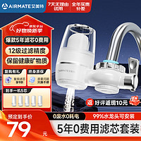 AIRMATE 艾美特 净水器水龙头除水垢除余氯前置可视化可清洗滤芯 一机五芯（5年滤芯0费用）