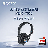 SONY 索尼 MDR-7506 头戴式专业监听耳机 HIFI立体声音质 全封闭隔音 佩戴舒适 黑色